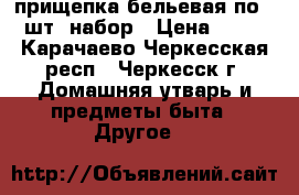 прищепка бельевая по 20шт. набор › Цена ­ 40 - Карачаево-Черкесская респ., Черкесск г. Домашняя утварь и предметы быта » Другое   